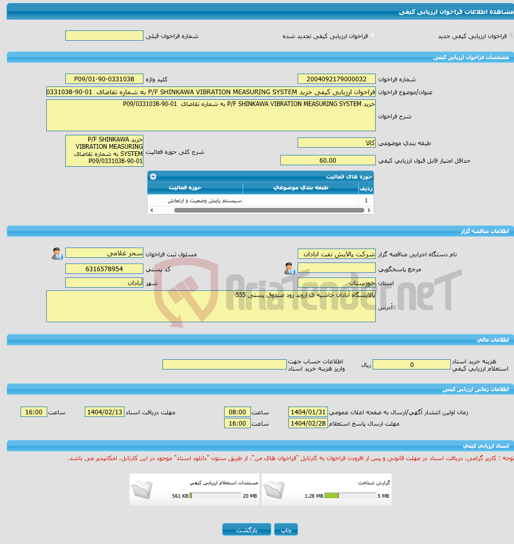 تصویر کوچک آگهی فراخوان ارزیابی کیفی خرید P/F SHINKAWA VIBRATION MEASURING SYSTEM به شماره تقاضای 01-90-0331038/P09