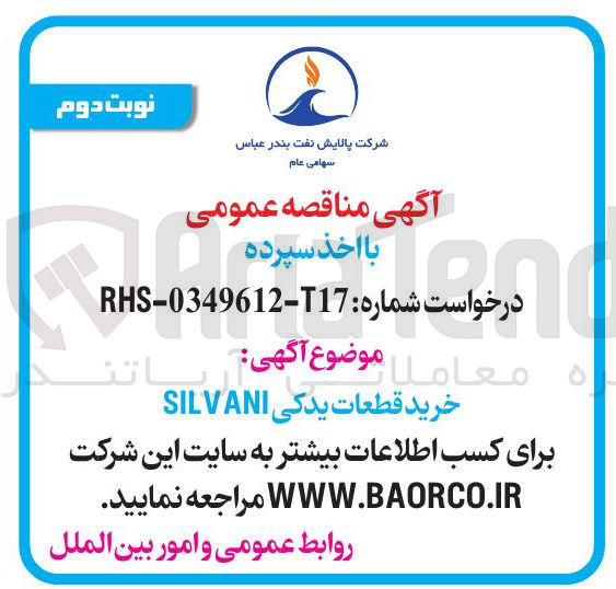 تصویر کوچک آگهی خرید قطعات یدکی SILVANI 