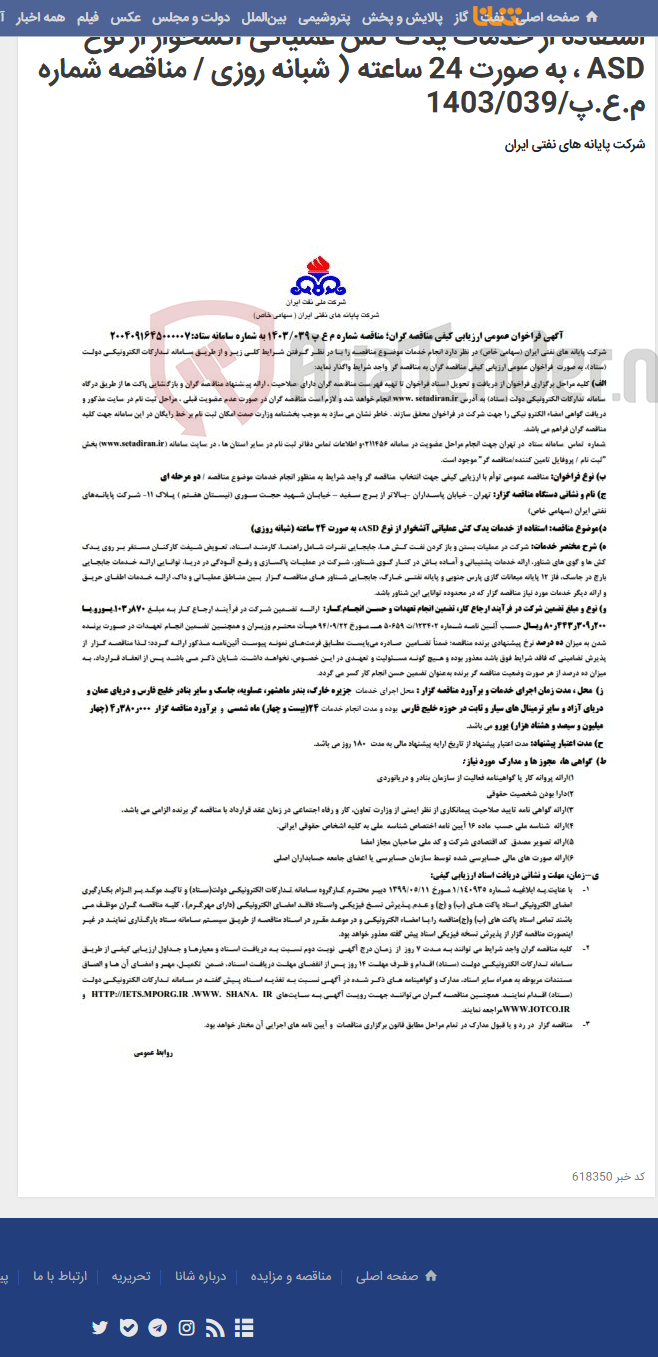 تصویر کوچک آگهی استفاده از خدمات یدک کش عملیاتی آتشخوار از نوع ASD ، به صورت 24 ساعته ( شبانه روزی / مناقصه شماره م.ع.پ/1403/039