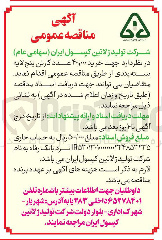 تصویر کوچک آگهی  خرید ۴۰,۰۰۰ عدد کارتن پنج لایه بسته بندی