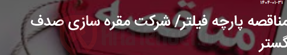 تصویر کوچک آگهی مناقصه پارچه فیلتر/ شرکت مقره سازی صدف گستر
