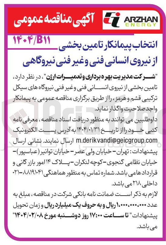 تصویر کوچک آگهی  تامین بخشی از نیروی انسانی فنی و غیر فنی نیروگاهی
