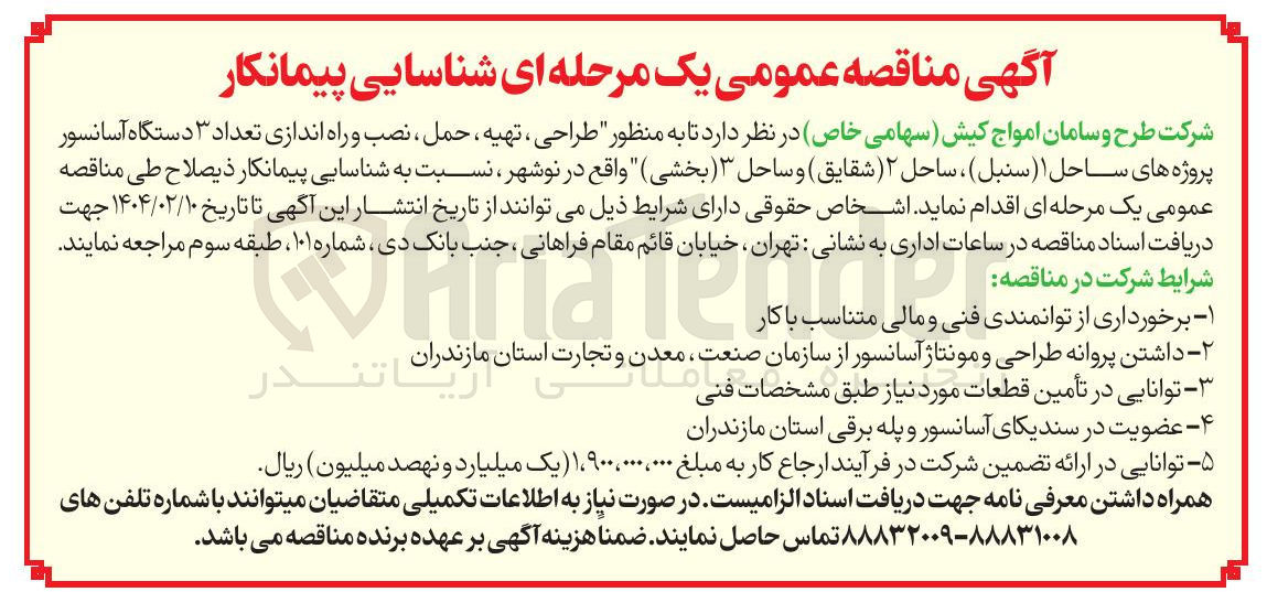 تصویر کوچک آگهی طراحی ، تهیه ، حمل ، نصب و راه اندازی تعداد ۳ دستگاه آسانسور