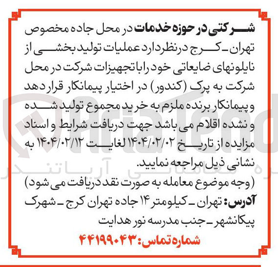 تصویر کوچک آگهی  عملیات تولید بخشی از نایلونهای ضایعاتی