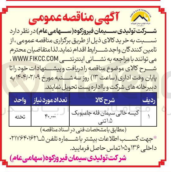 تصویر کوچک آگهی کیسه خالی سیمان فله جامبوبک ۱۵ تنی 
