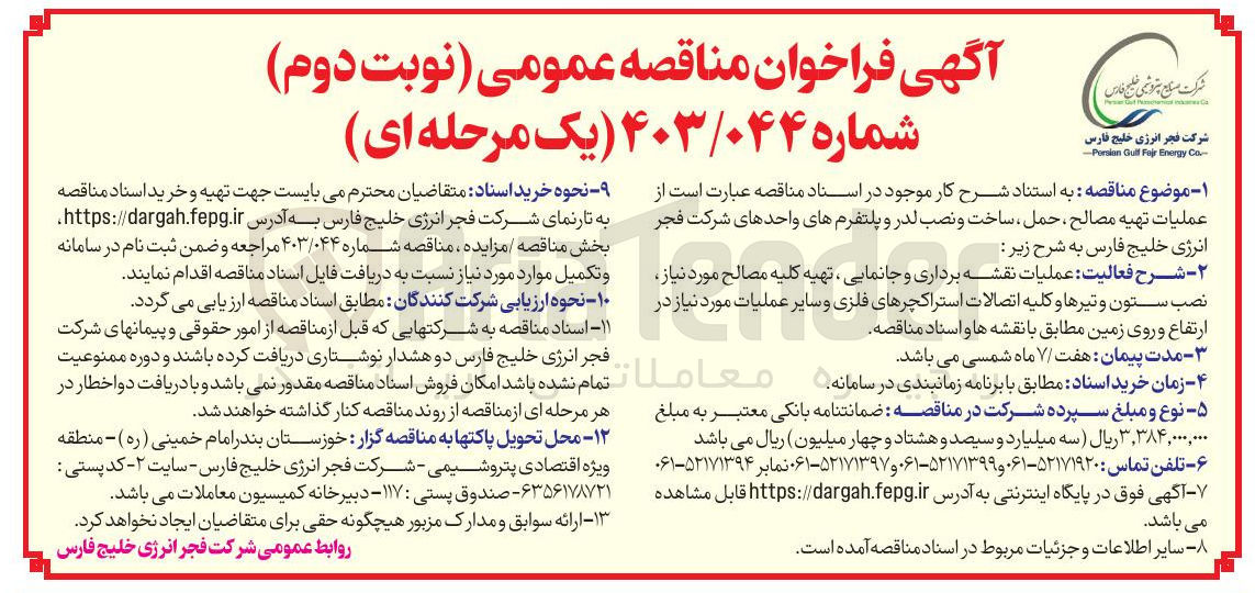 تصویر کوچک آگهی عملیات تهیه مصالح ، حمل ، ساخت و نصب لدر و پلتفرمهای واحدهای شرکت 