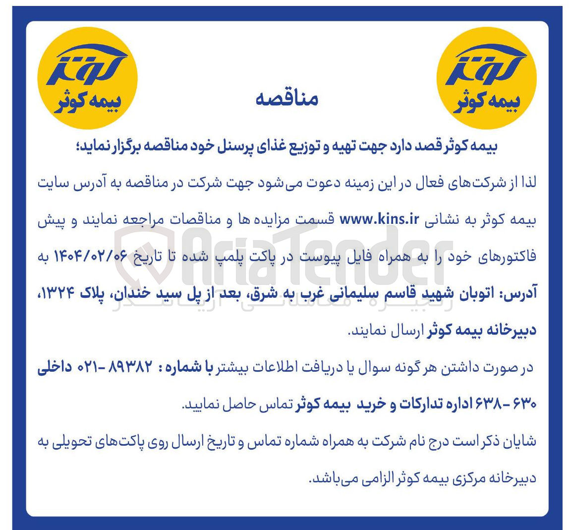 تصویر کوچک آگهی  تهیه و توزیع غذای پرسنل