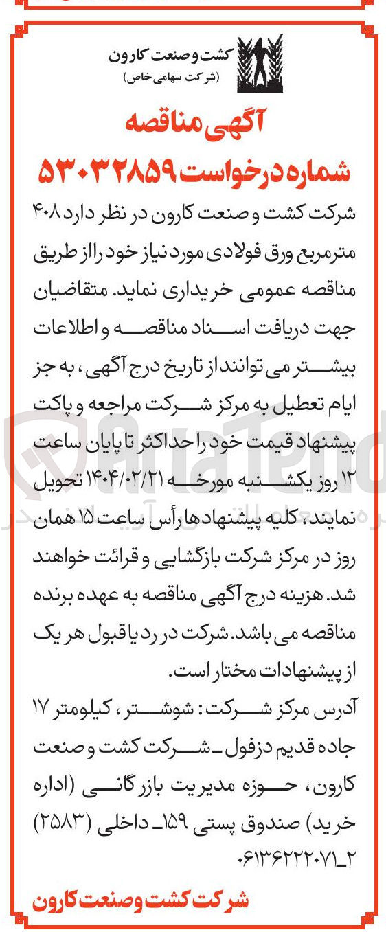 تصویر کوچک آگهی  ۴۰۸ متر مربع ورق فولادی