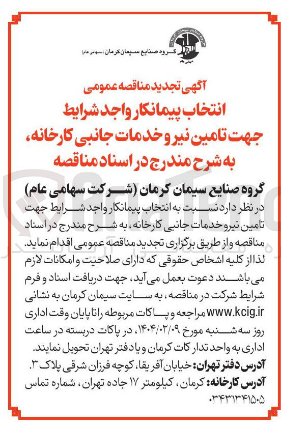 تصویر کوچک آگهی تامین نیرو خدمات جانبی کارخانه 