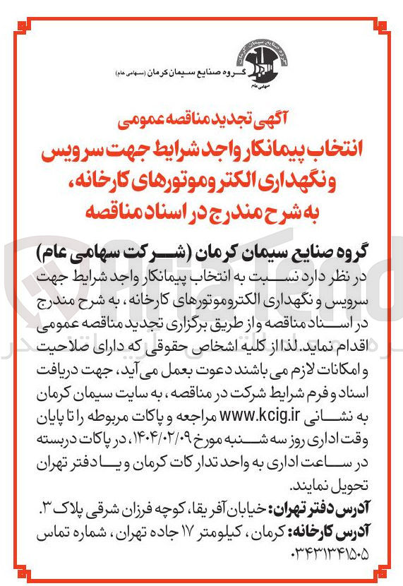 تصویر کوچک آگهی  سرویس و نگهداری الکترو موتورهای کارخانه