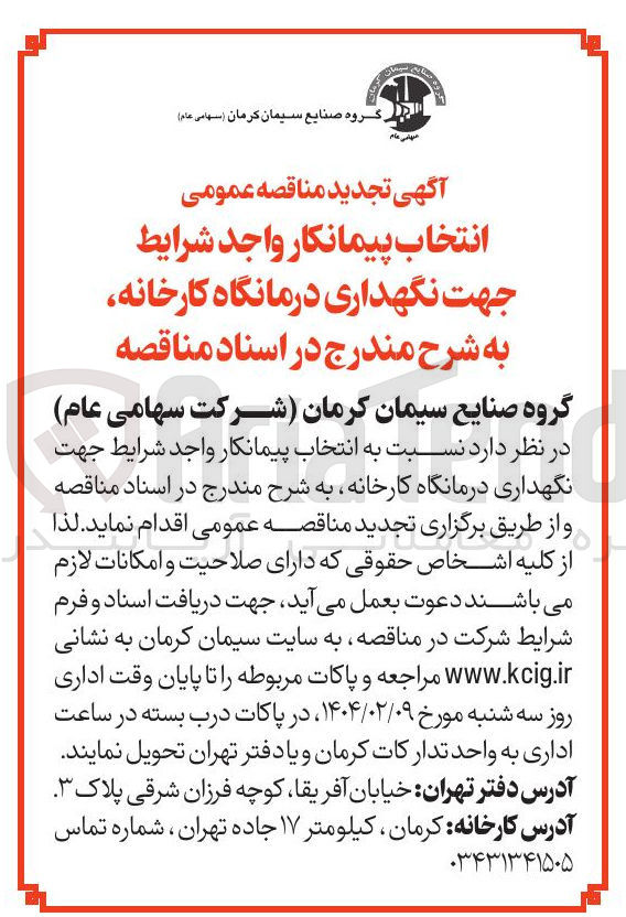 تصویر کوچک آگهی انتخاب پیمانکار جهت نگهداری درمانگاه کارخانه