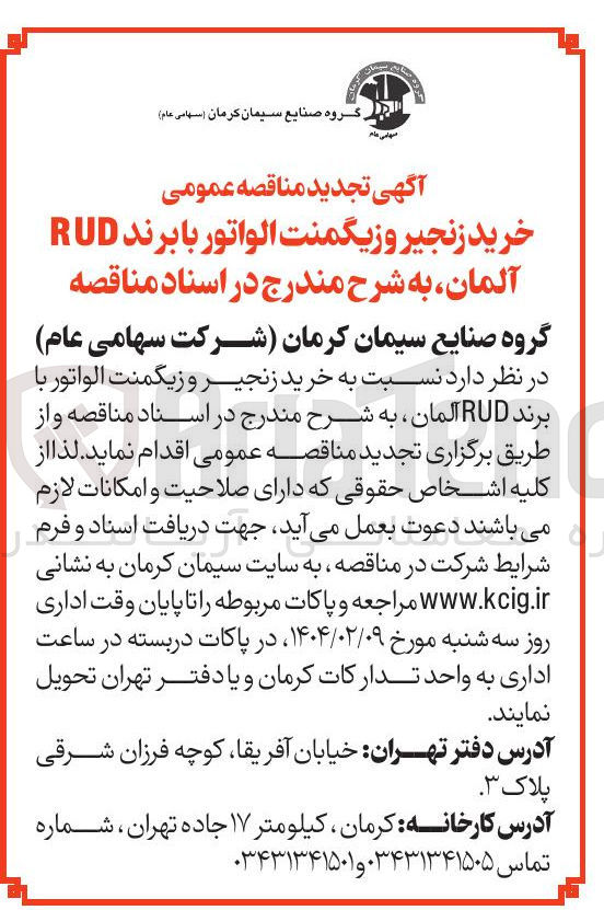 تصویر کوچک آگهی خرید زنجیر و زیگمنت الواتور با برند RUD آلمان 