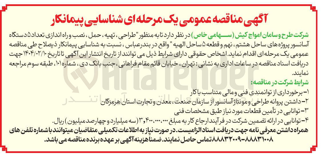 تصویر کوچک آگهی طراحی ، تهیه ، حمل ، نصب و راه اندازی تعداد ۵ دستگاه آسانسور 