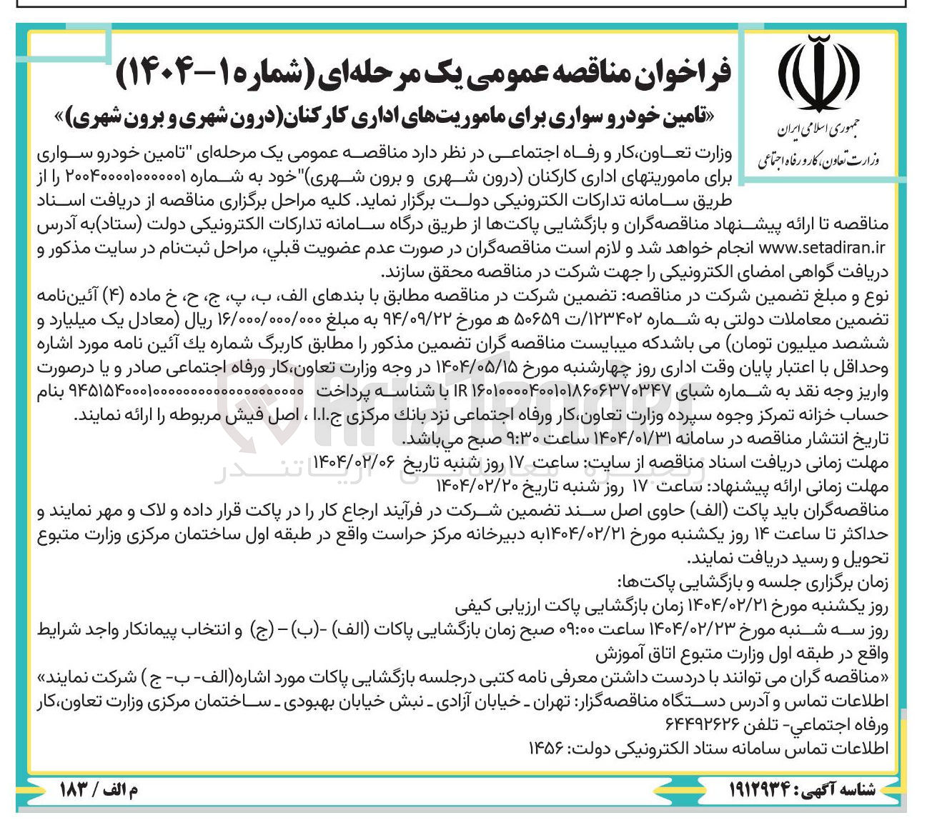 تصویر کوچک آگهی تامین خودرو سواری برای ماموریتهای اداری