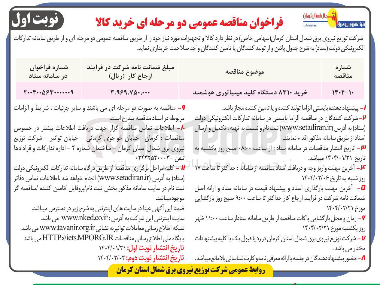 تصویر کوچک آگهی خرید ۸۳۱۰ دستگاه کلید مینیاتوری هوشمند 

