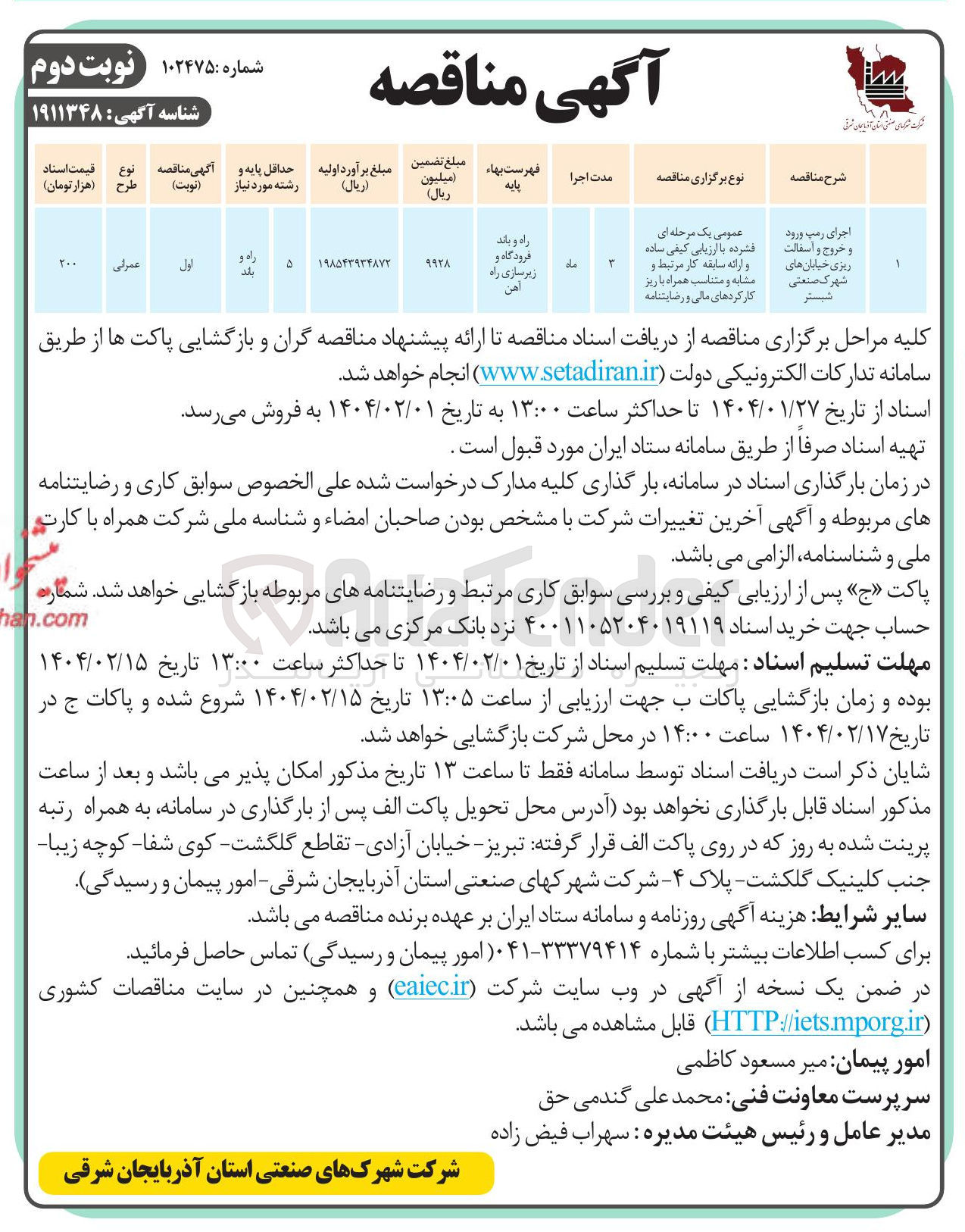 تصویر کوچک آگهی اجرای رمپ ورود 
عمومی یک مرحله ای 
و خروج و اسفالت 