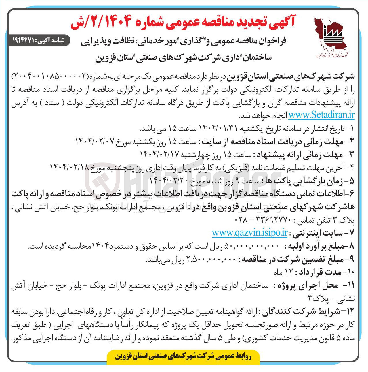 تصویر کوچک آگهی واگذاری امور خدماتی نظافت و پذیرایی ساختمان