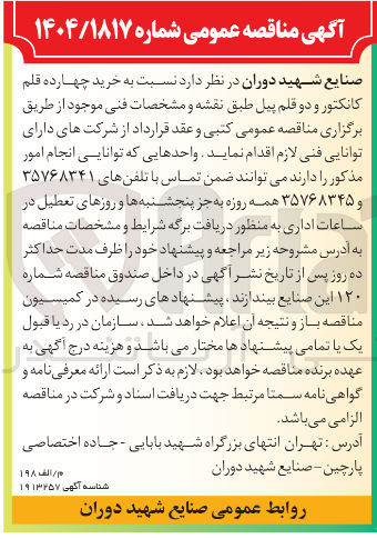 تصویر کوچک آگهی خرید چهارده قلم کانکتور و دو قلم پیل