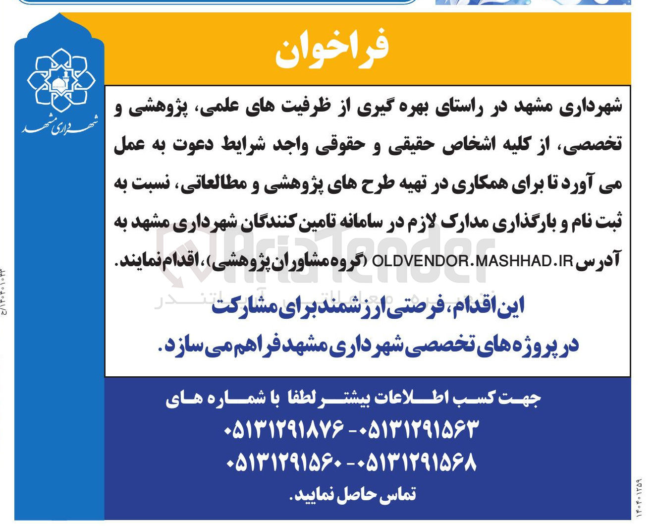 تصویر کوچک آگهی بهره گیری از ظرفیتهای علمی پژوهشی و تخصصی