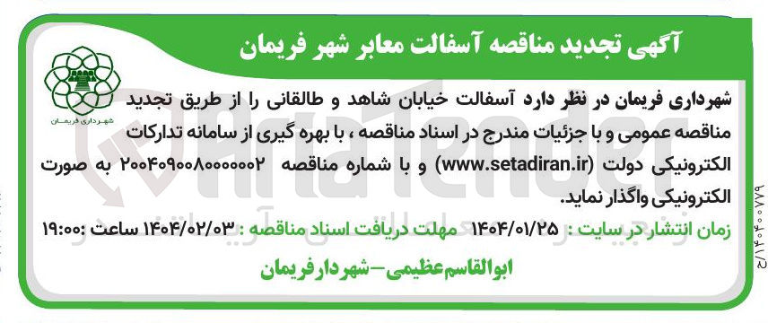 تصویر کوچک آگهی آسفالت معابر