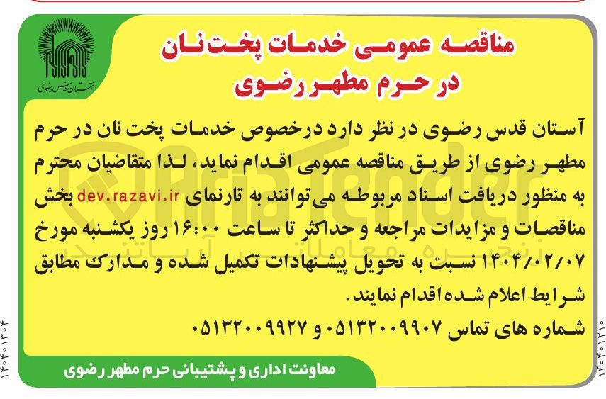 تصویر کوچک آگهی خدمات پخت نان 