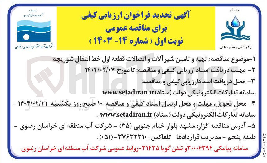تصویر کوچک آگهی تهیه و تامین شیر آلات و اتصالات قطعه اول خط انتقال شوریجه 
