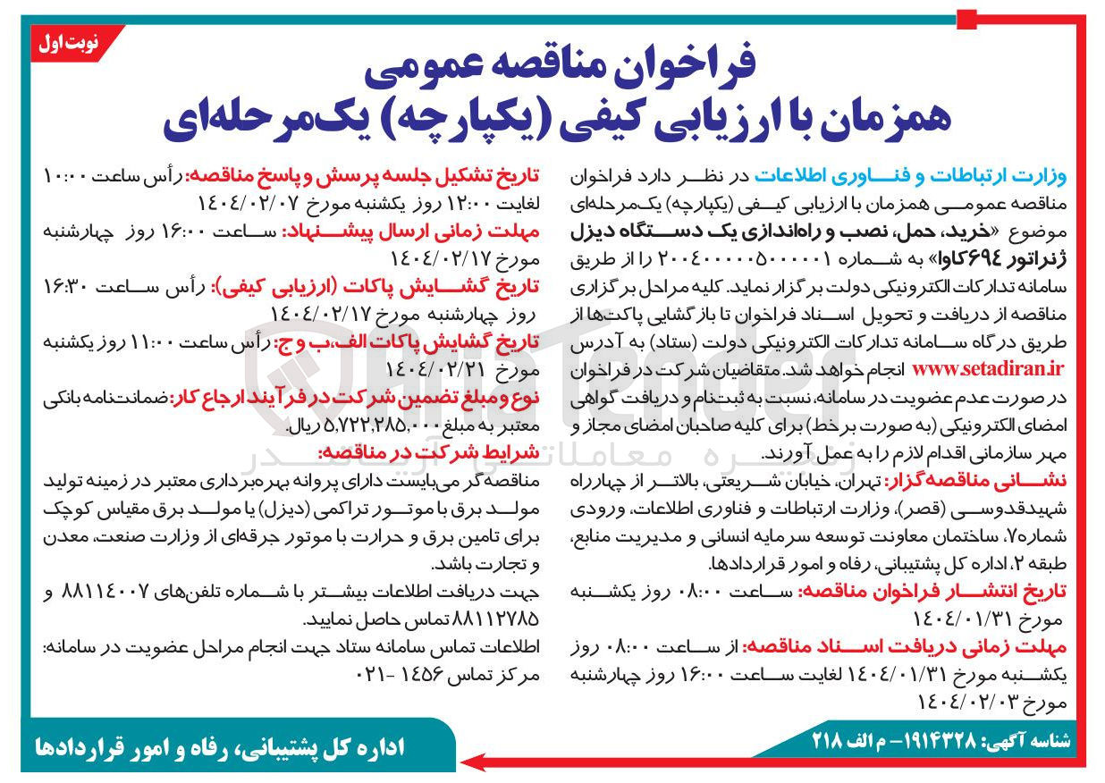 تصویر کوچک آگهی خرید ، حمل ، نصب و راه اندازی یک دستگاه دیزل ژنراتور ۶۹۴ کاوا