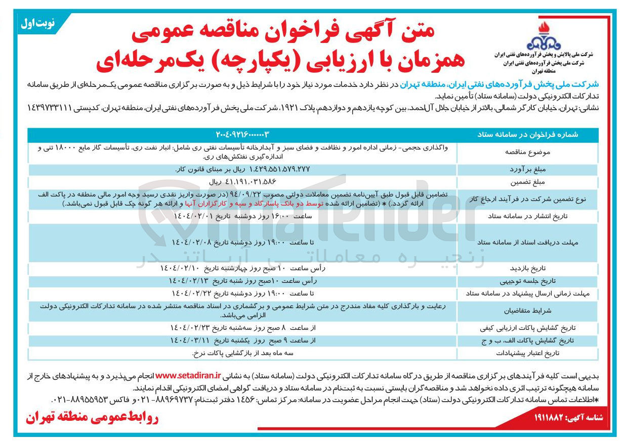 تصویر کوچک آگهی اداره امور و نظافت و فضای سبز و آبدارخانه