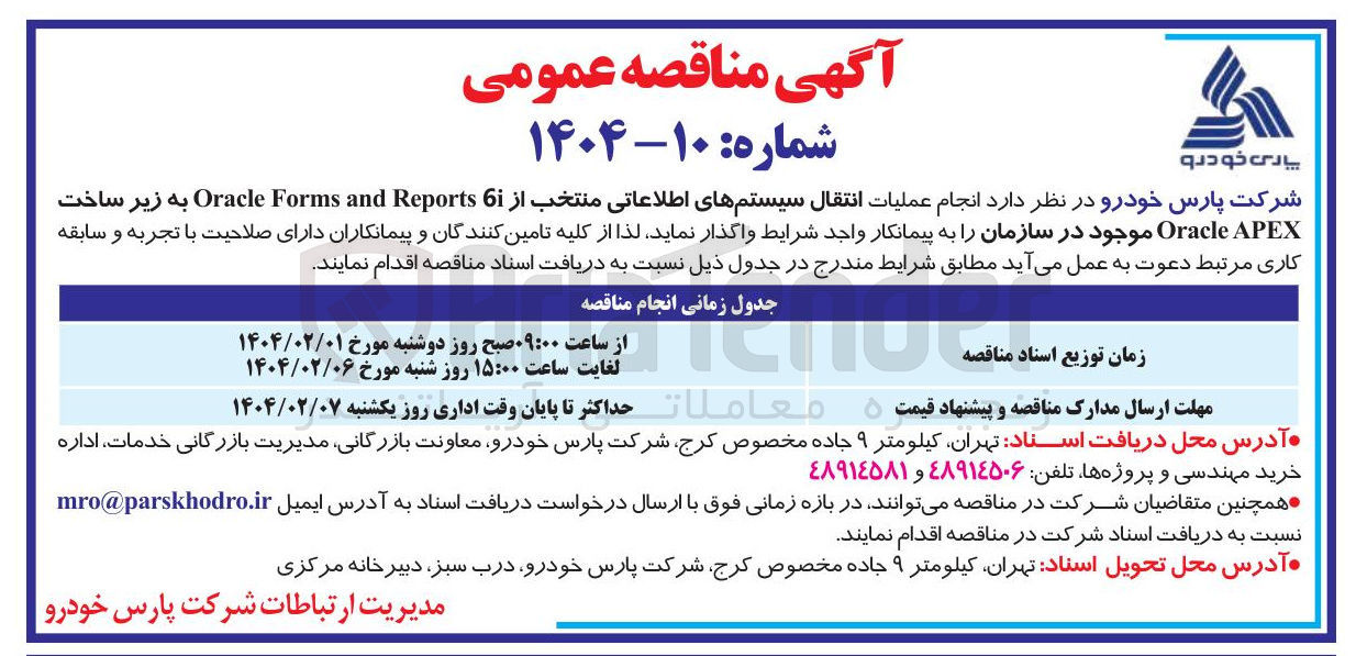 تصویر کوچک آگهی عملیات انتقال سیستم های اطلاعاتی منتخب از 6 Reports and Forms Oracle به زیر ساخت APEX Oracle موجود در سازمان