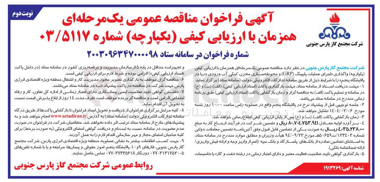 تصویر کوچک آگهی واگذاری اجرای عملیات پایپینگ ( GRP ) و محوطه سازی مخزن کمکی آب ورودی دریا در پالایشگاه