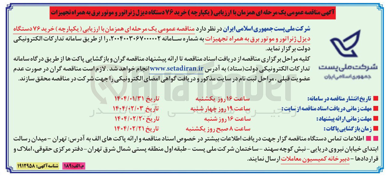 تصویر کوچک آگهی  خرید ۷۶ دستگاه دیزل ژنراتور و موتور برق به همراه تجهیزات 