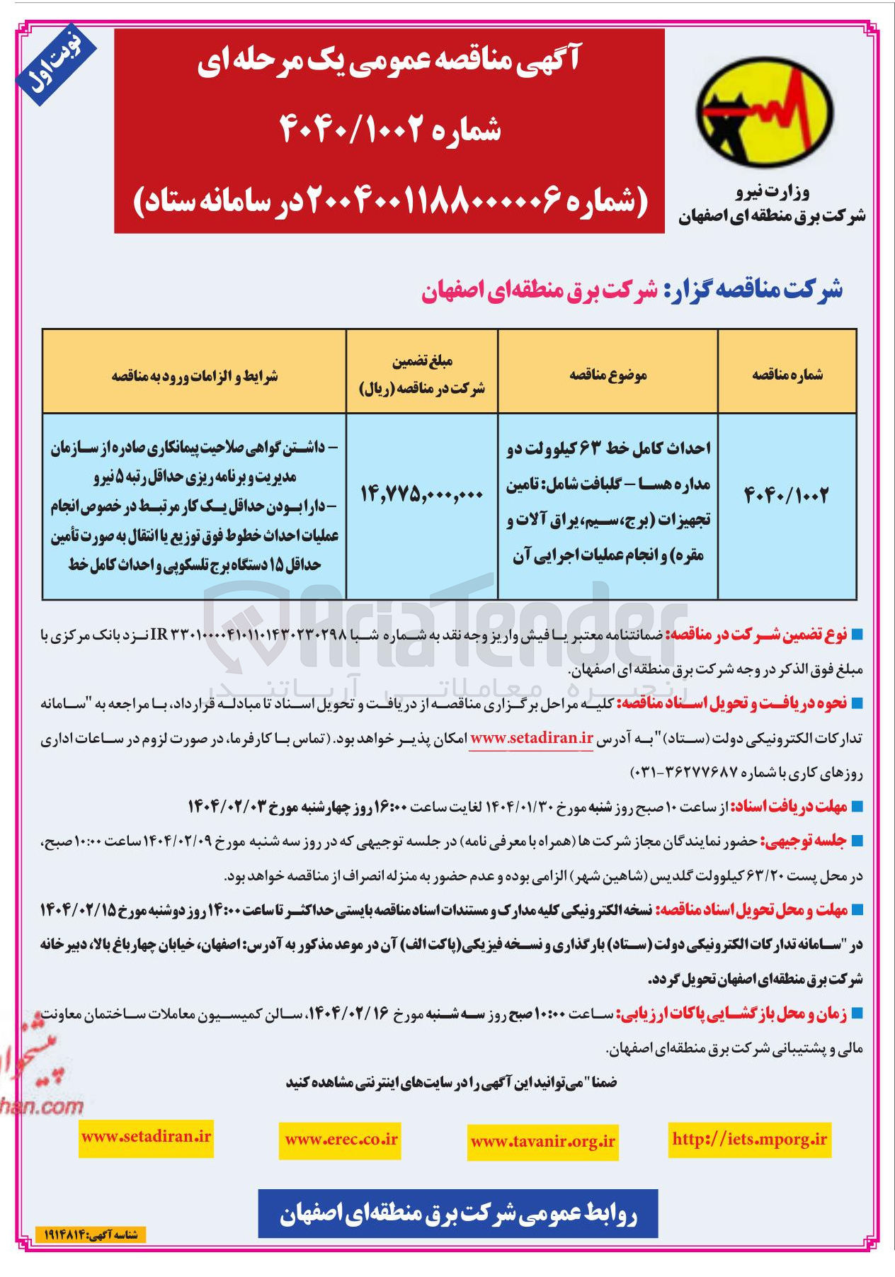 تصویر کوچک آگهی احداث کامل خط ۶۳ کیلوولت دو مداره هسا - گلبافت شامل : تامین تجهیزات برج ، سیم ، یراق آلات و مقره و انجام عملیات اجرایی آن