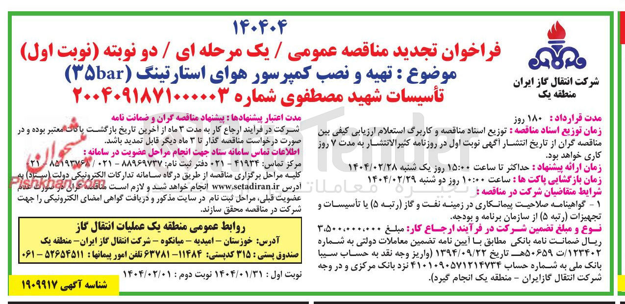 تصویر کوچک آگهی تهیه و نصب کمپرسور هوای استارتینگ ( ۳۵bar )