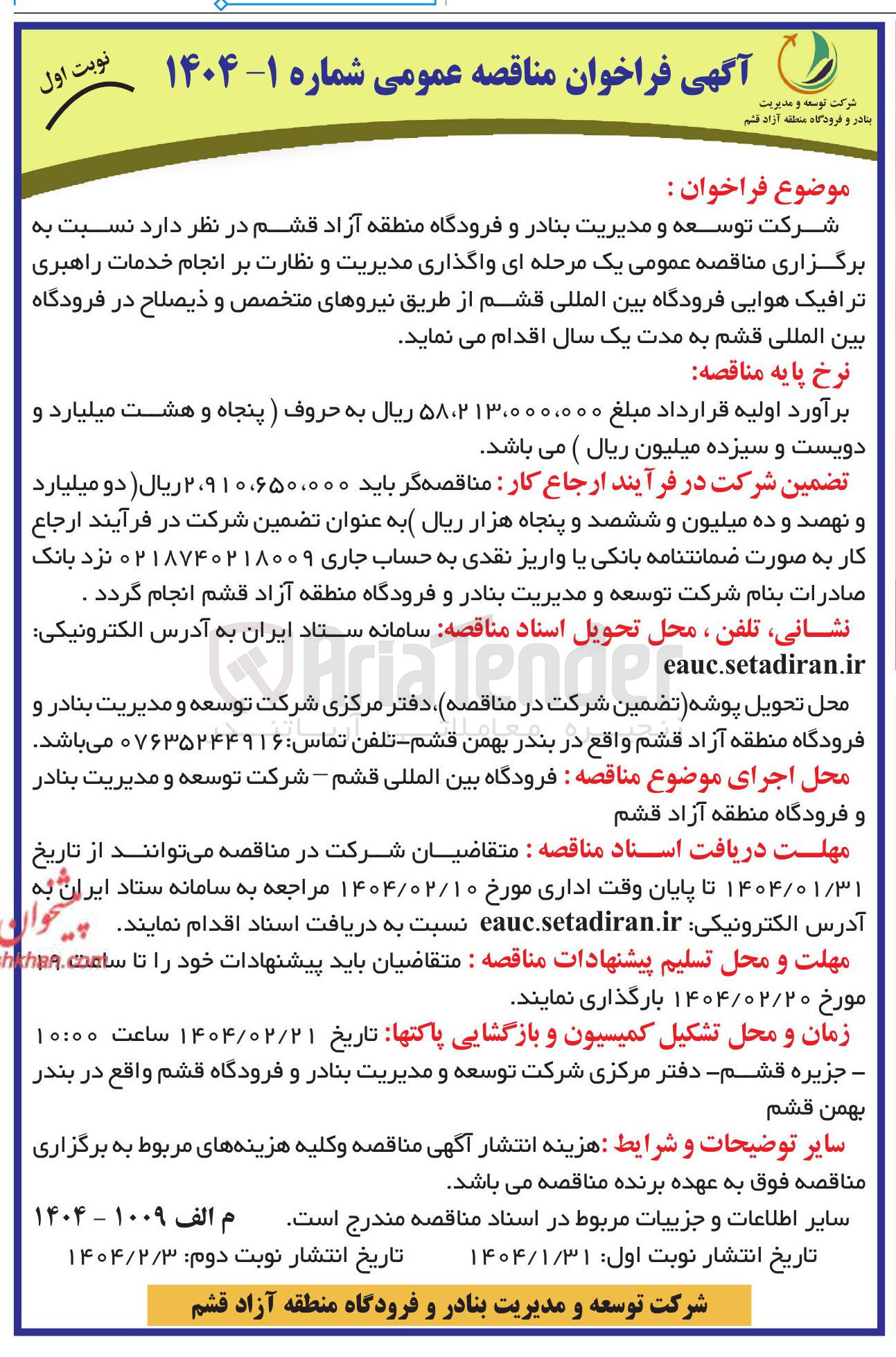 تصویر کوچک آگهی واگذاری مدیریت و نظارت بر انجام خدمات راهبری ترافیک هوایی فرودگاه 