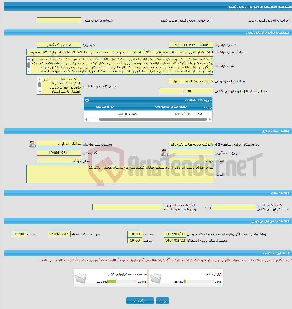 تصویر کوچک آگهی فراخوان ارزیابی کیفی مناقصه م ع پ 1403/038 استفاده از خدمات یدک کش عملیاتی آتشخوار از نوع ASD، به صورت 24 ساعته (شبانه روزی)