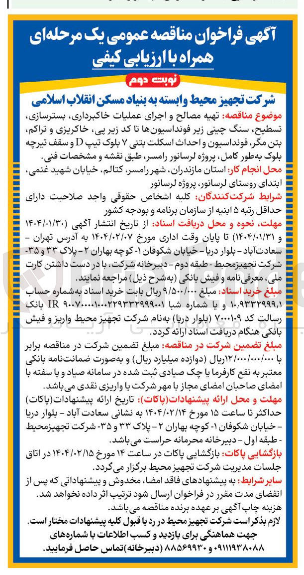 تصویر کوچک آگهی تهیه مصالح و اجرای عملیات خاکبرداری بسترسازی تسطیح ، سنگ چینی زیر فونداسیونها تا کد زیر پی خاکریزی و تراکم بتن مگر فونداسیون و احداث اسکلت بتنی ۷ بلوک تیپ D و سقف تیرچه بلوک به طور کامل