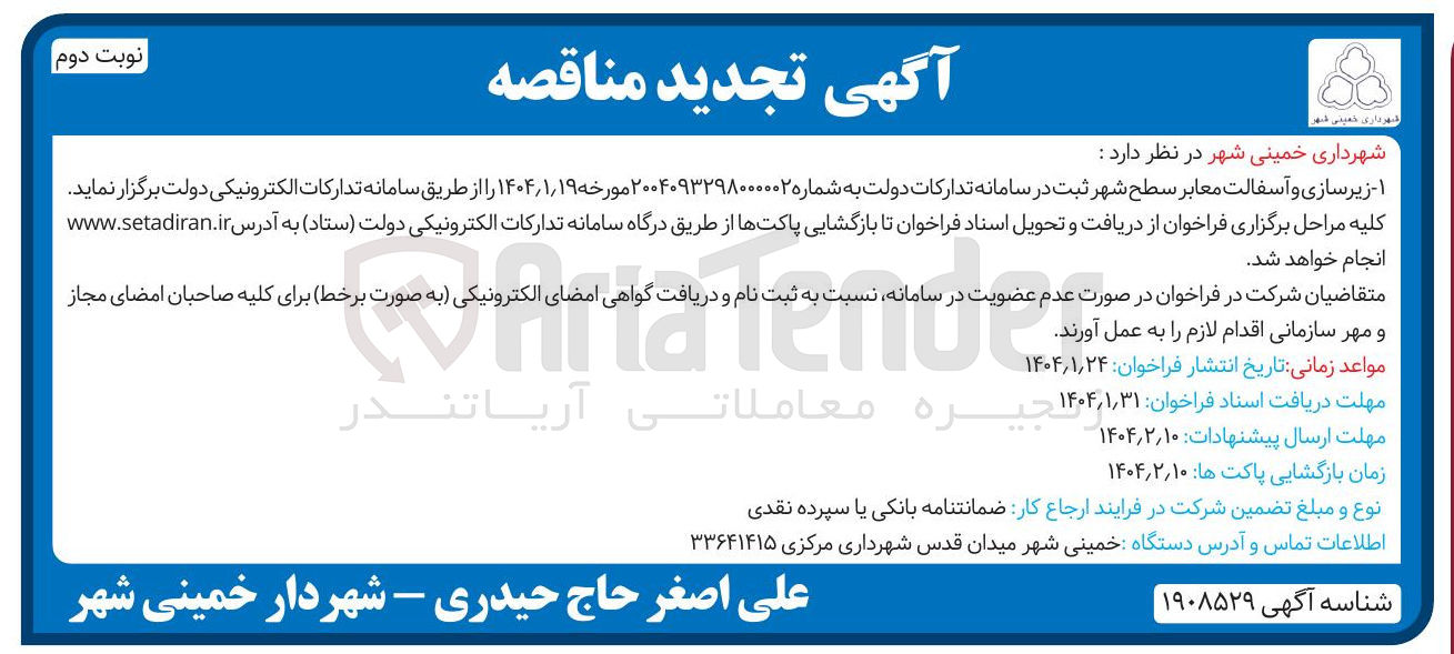 تصویر کوچک آگهی زیرسازی و آسفالت معابر سطح شهر 