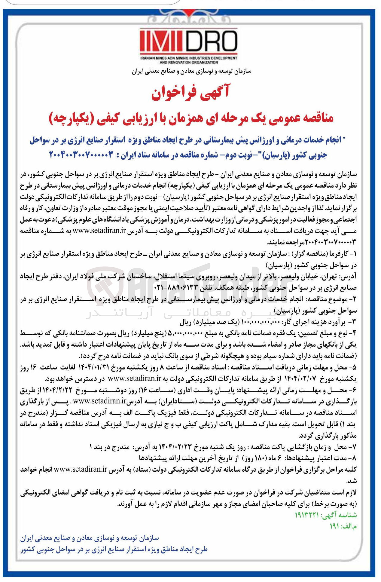تصویر کوچک آگهی خدمات درمانی و اورژانس پیش بیمارستانی 