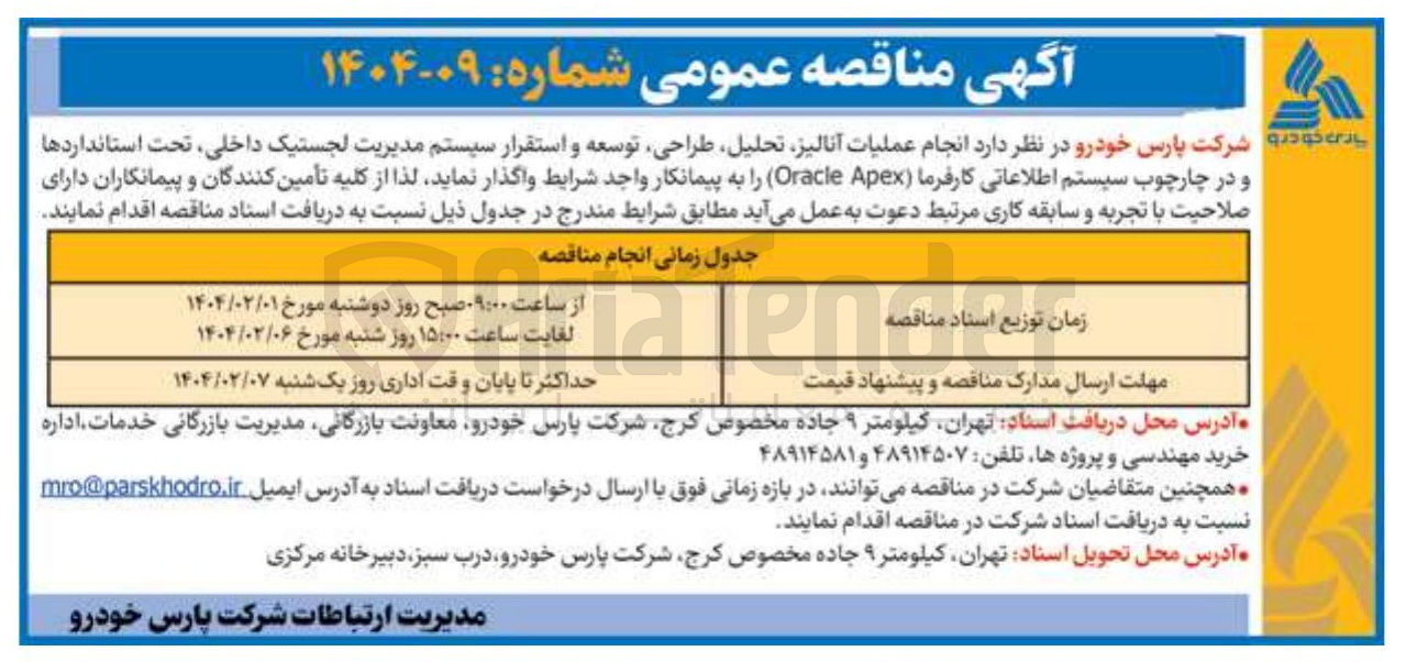 تصویر کوچک آگهی  انجام عملیات آنالیز تحلیل طراحی توسعه و استقرار سیستم مدیریت لجستیک داخلی ، تحت استانداردها و در چارچوب سیستم اطلاعاتی کارفرما Apex Oracle