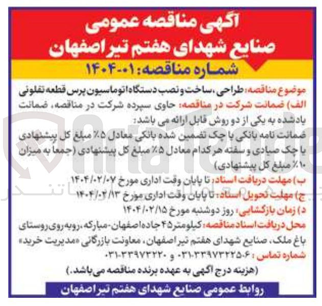 تصویر کوچک آگهی طراحی ، ساخت و نصب دستگاه اتوماسیون پرس قطعه تفلونی