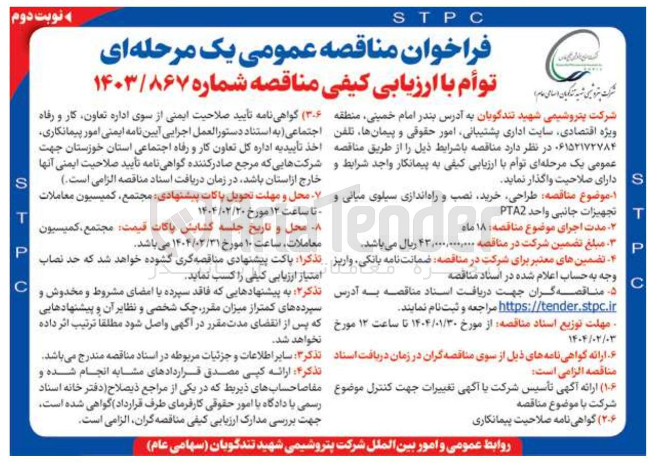 تصویر کوچک آگهی طراحی ، خرید نصب و راه اندازی سیلوی میانی و تجهیزات جانبی واحد PTA2 