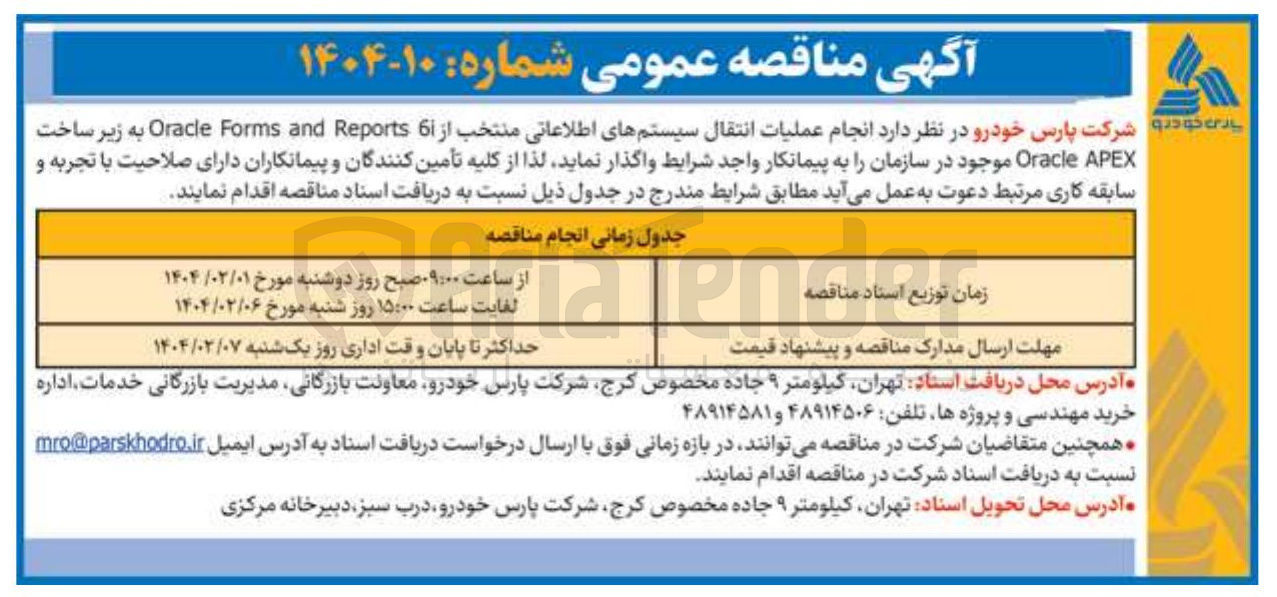 تصویر کوچک آگهی انجام عملیات انتقال سیستمهای اطلاعاتی منتخب از 6 Reports and Forms Oracle به زیر ساخت APEX Oracle