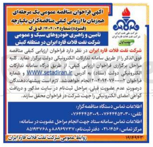 تصویر کوچک آگهی تامین و راهبری خودروهای سبک و عمومی 