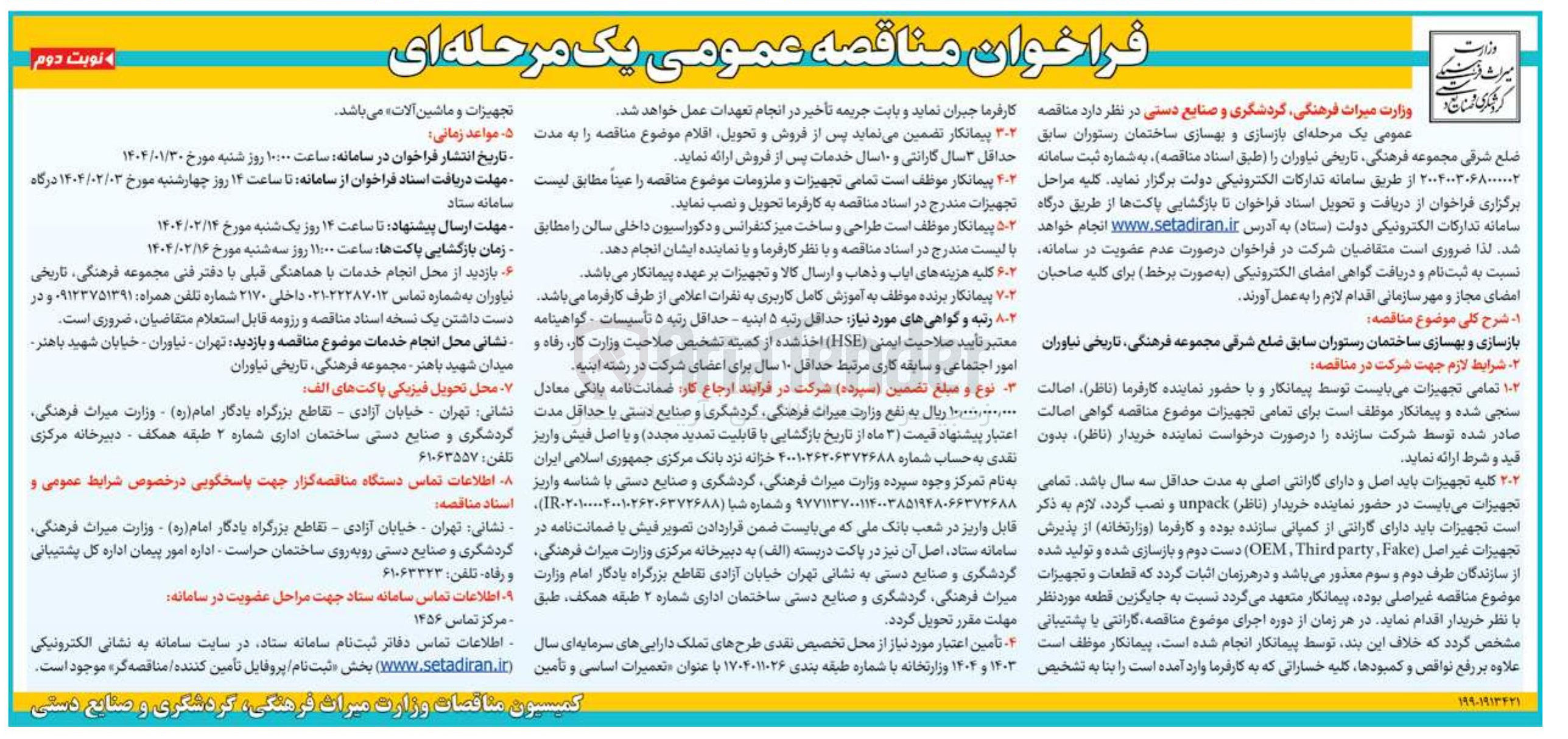 تصویر کوچک آگهی بازسازی و بهسازی ساختمان