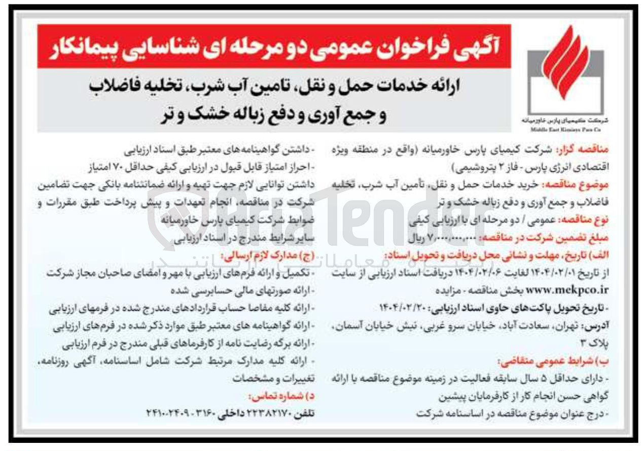 تصویر کوچک آگهی خدمات حمل و نقل تامین آب شرب ، تخلیه فاضلاب و جمع آوری و دفع زباله خشک و تر
