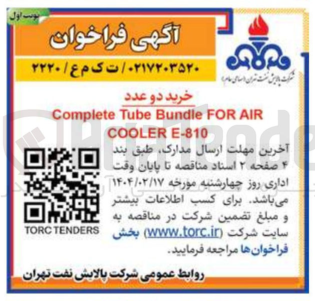 تصویر کوچک آگهی خرید دو عدد 
AIR FOR Bundle Tube Complete E-810 COOLER
