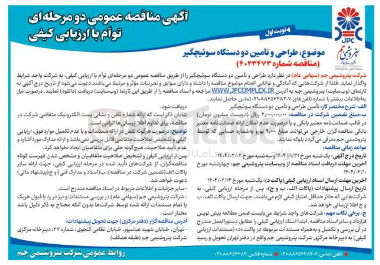 تصویر کوچک آگهی طراحی و تأمین دو دستگاه سوئیچگیر 
