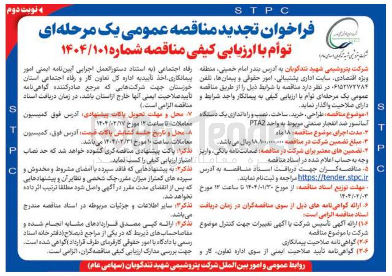 تصویر کوچک آگهی طراحی خرید ساخت ، نصب و راه اندازی یک دستگاه آسانسور ضد انفجار صنعتی مربوط به واحد PTAZ 