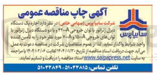 تصویر کوچک آگهی  اجاره یک دستگاه دیزل  ژنراتور با خروجی توان 2200 و یا دو دستگاه دیزل ژنراتور با توان خروجی   1500 و 700