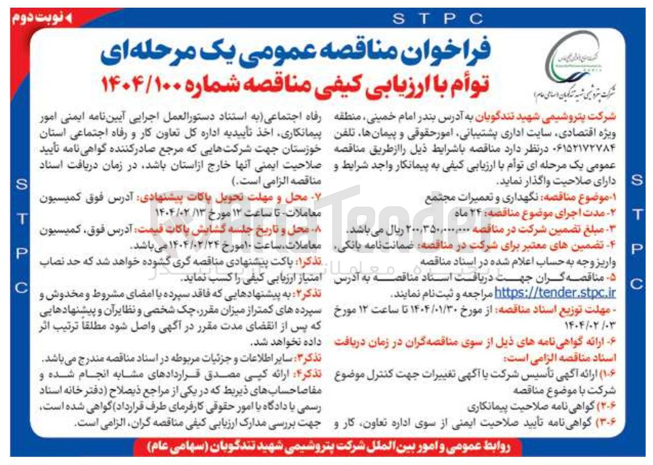 تصویر کوچک آگهی نگهداری و تعمیرات مجتمع 